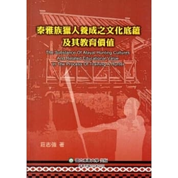 泰雅族猎人养成之文化底蕴及其教育价值 pdf epub mobi 电子书 下载