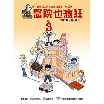 医院也疯狂3：台湾本土医院漫画 pdf epub mobi 电子书 下载