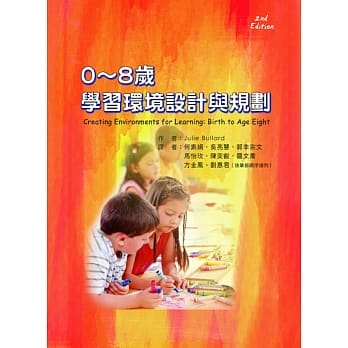 0～8岁学习环境设计与规划（二版） pdf epub mobi 电子书 下载