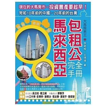 大马房东王：马来西亚包租公完全手册 pdf epub mobi 电子书 下载