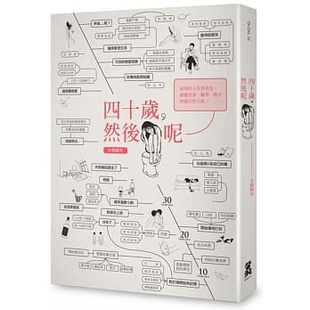 四十岁，然后呢？ pdf epub mobi 电子书 下载