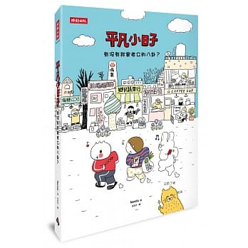 平凡小日子：有没有我家老公的八卦？ pdf epub mobi 电子书 下载