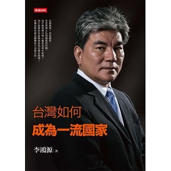 台湾如何成为一流国家 pdf epub mobi 电子书 下载