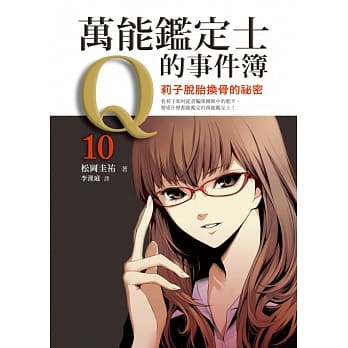 万能鑑定士Q的事件簿10：莉子脱胎换骨的祕密 pdf epub mobi 电子书 下载
