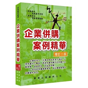 企业併购案例精华(增订二版) pdf epub mobi 电子书 下载