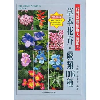 台湾景观植物大图鑑第5辑：草本花卉、蕨类1016种 pdf epub mobi 电子书 下载