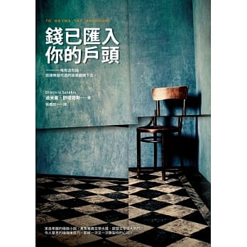钱已汇入你的户头 pdf epub mobi 电子书 下载