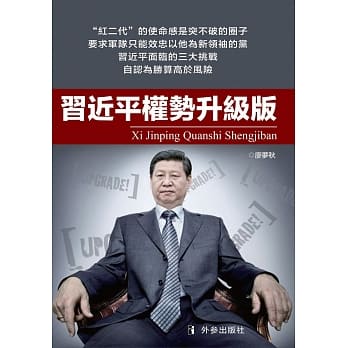 习近平权势升级版 pdf epub mobi 电子书 下载