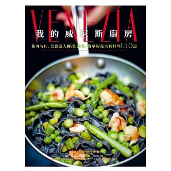 我的威尼斯厨房：巷内名店、美食达人传授！道地、简单的义大利料理130道 pdf epub mobi 电子书 下载