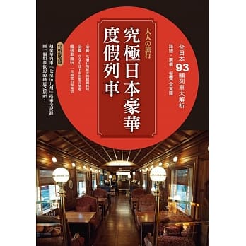 大人的旅行‧究极日本豪华度假列车 pdf epub mobi 电子书 下载
