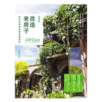 改造老房子：住在光影与记忆交会的家（最新修订版） pdf epub mobi 电子书 下载