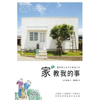 家所教我的事：10间房子+10个故事+10种生活，我们的梦想家园打造计画 pdf epub mobi 电子书 下载