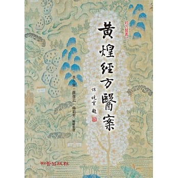 黄煌经方医案 pdf epub mobi 电子书 下载