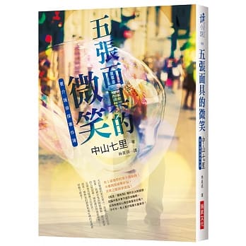 五张面具的微笑 pdf epub mobi 电子书 下载