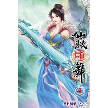 仙机剑舞04 pdf epub mobi 电子书 下载