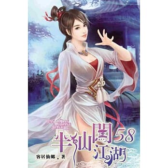 半仙闯江湖58 pdf epub mobi 电子书 下载