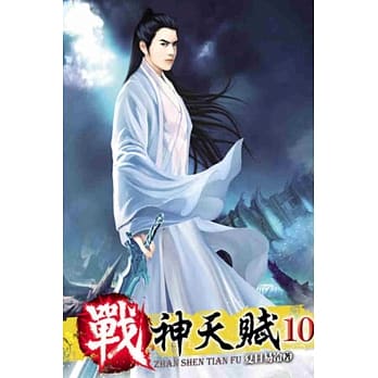 战神天赋10 pdf epub mobi 电子书 下载