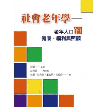 社会老年学：老年人口的健康、福利与照顾 pdf epub mobi 电子书 下载