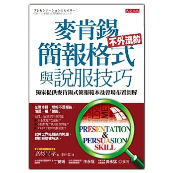 麦肯钖不外流的简报格式与说服技巧 pdf epub mobi 电子书 下载