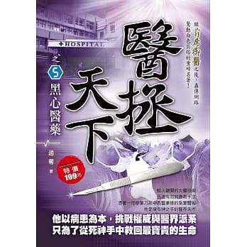 医拯天下之５：黑心医药 pdf epub mobi 电子书 下载