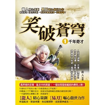 笑破苍穹１：千年奇才 pdf epub mobi 电子书 下载