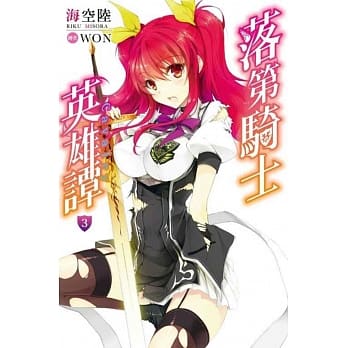 落第骑士英雄谭(03) pdf epub mobi 电子书 下载