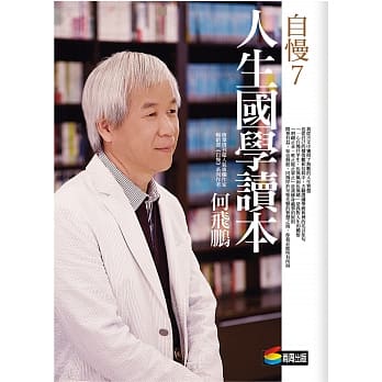 自慢7：人生国学读本 pdf epub mobi 电子书 下载