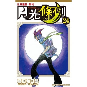 世界童话新约月光条例(24) pdf epub mobi 电子书 下载