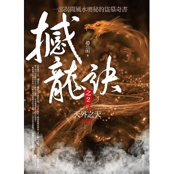 撼龙诀 之2：天外之天（完结） pdf epub mobi 电子书 下载