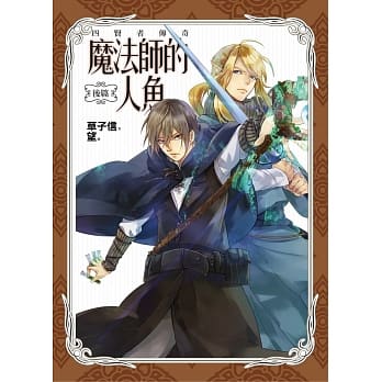 魔法师的人鱼：后篇(完结) pdf epub mobi 电子书 下载