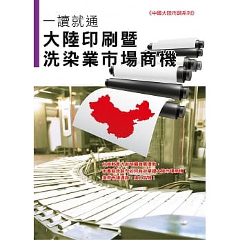 大陆印刷暨洗染业市场商机 pdf epub mobi 电子书 下载