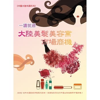 大陆美发美容业市场商机 pdf epub mobi 电子书 下载