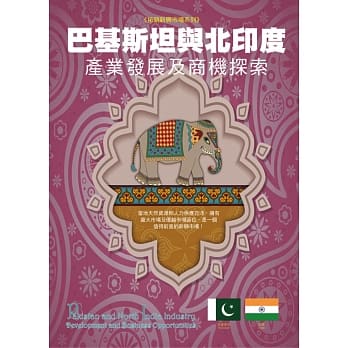 巴基斯坦与北印度产业发展与商机探索 pdf epub mobi 电子书 下载