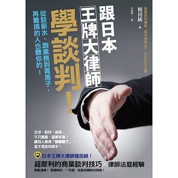跟日本王牌大律师学谈判！：从谈薪水、跑业务到买房子，再难搞的人也听你的！ pdf epub mobi 电子书 下载