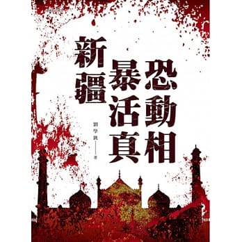 新疆暴恐活动真相 pdf epub mobi 电子书 下载