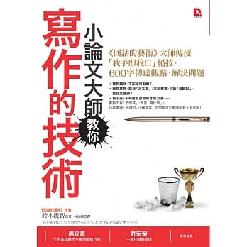 小论文大师教你写作的技术：《回话的艺术》大师传授「我手即我口」绝技，600字传达观点、解决问题 pdf epub mobi 电子书 下载