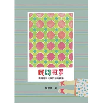 民间风景：台湾传说故事的地方叙述 pdf epub mobi 电子书 下载