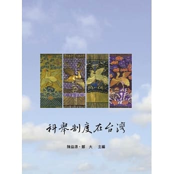 科举制度在台湾 pdf epub mobi 电子书 下载