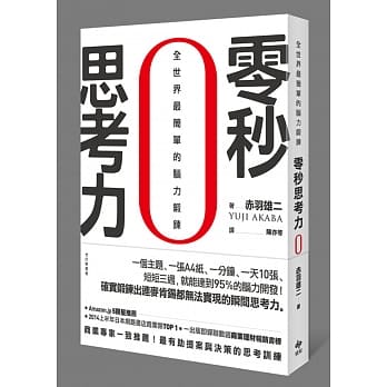 零秒思考力：全世界最简单的脑力锻鍊 pdf epub mobi 电子书 下载