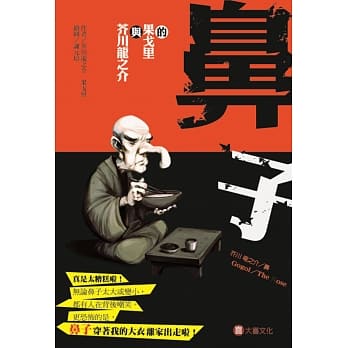 芥川龙之介与果戈里的鼻子 pdf epub mobi 电子书 下载