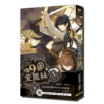 第九号爱丽丝 5 pdf epub mobi 电子书 下载