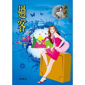 过客 pdf epub mobi 电子书 下载
