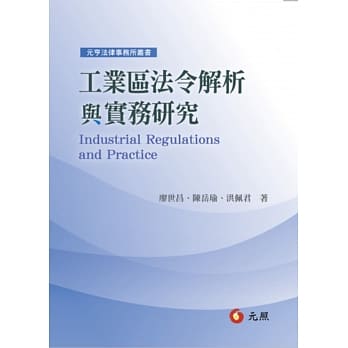 工业区法令解析与实务研究 pdf epub mobi 电子书 下载