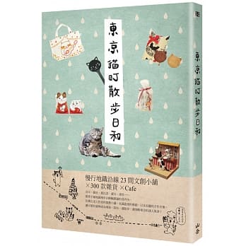 东京猫町散步日和：慢行地铁沿线23间文创小舖X300款杂货XCafe pdf epub mobi 电子书 下载