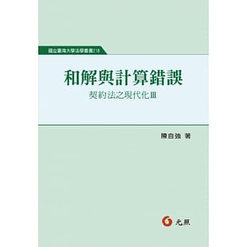 和解与计算错误：契约法之现代化Ⅲ pdf epub mobi 电子书 下载
