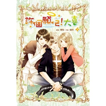 许个愿吧!大喜(上) pdf epub mobi 电子书 下载