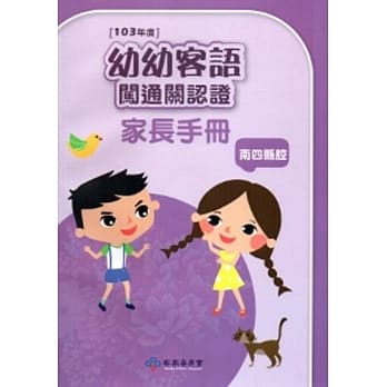 幼幼客语闯通关认证(南四县腔)家长手册-103年版[附光碟] pdf epub mobi 电子书 下载