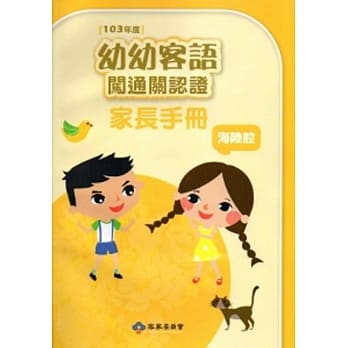 幼幼客语闯通关认证(海陆腔)家长手册-103年版[附光碟] pdf epub mobi 电子书 下载