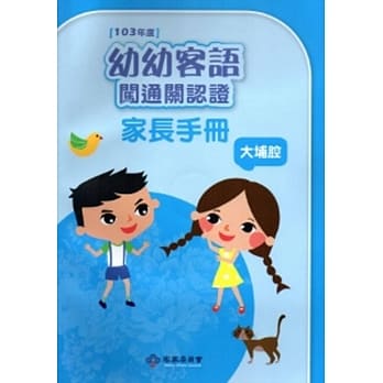 幼幼客语闯通关认证(大埔腔)家长手册-103年版[附光碟] pdf epub mobi 电子书 下载