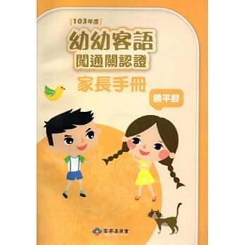 幼幼客语闯通关认证(饶平腔)家长手册-103年版[附光碟] pdf epub mobi 电子书 下载